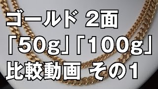 K18イエローゴールド ２面 喜平ネックレス 「50g」と「100g」の比較動画（違いを検証）　その１