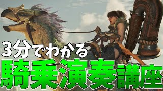 【MHWilds】3分でわかるセクレト騎乗演奏講座【モンスターハンターワイルズ / ゆっくり解説】