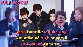 full movie- boybandile തല്ലിപ്പൊളി പയ്യൻമാർ highschoolil പഠിക്കാൻ വരുന്നു!! school kdrama malayalam