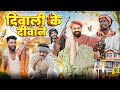 दीपावली पर धूम धड़ाका || Deepawali Special Rajasthani Marwadi Comedy || #marwadi_masti