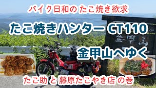 【バイク日和の たこ焼き欲】たこ焼きハンター CT110 金甲山へゆく【たこ助 と 藤原たこやき店の巻】