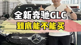 全新奔驰GLC到底能不能买？一个视频解决你所有的疑惑