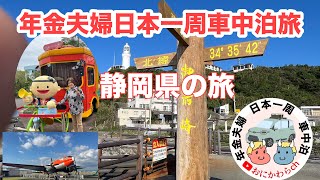 日本一周車中泊旅　今回は静岡県の旅です