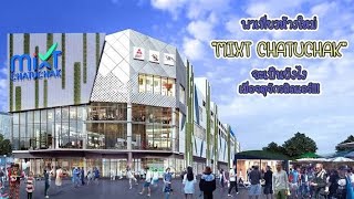 ห้างใหม่ มิกซ์ จตุจักร mixt chatuchak มาไม่ยากติดตลาดนัด จตุจักร เลย