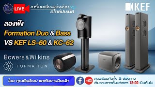 🔴LIVE!! ลองฟัง B\u0026W Formation Duo \u0026 Bass VS KEF LS-60 \u0026 KC-62