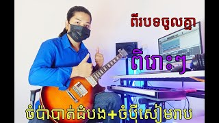 Champa Battambang + Champey Siem Reap  ចំប៉ាបាត់ដំបង + ចំប៉ីសៀមរាប [ guitar សាច់ភ្លេង ]