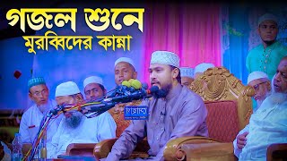 গজল শুনে মুরব্বিদের কান্না - Hasibur Rahman Gojol, Waz | এম হাসিবুর রহমান গজল, ওয়াজ