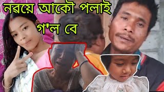 নৱয়ে আকৌ পলাই গ'ল বে