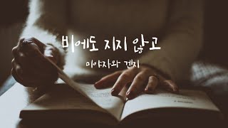 ASMR 비에도 지지 않고 (미야자와 겐지) 요미키카세 読み聞かせ