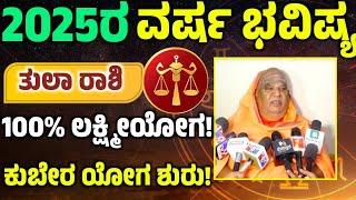 2025 ರ ತುಲಾ ರಾಶಿಯ ವರ್ಷ ಭವಿಷ್ಯ ಹೇಗಿರಲಿದೆ ಗೊತ್ತಾ? 100% ರಾಜಯೋಗ! 2025 ವರ್ಷ ಭವಿಷ್ಯ| 2025 Astrology