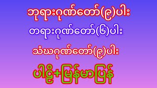 #ဘုရားဂုတော်(၉)ပါး#တရားဂုဏ်တော်(၆)သံဃာ့ဂုဏ်တော်(၉)ပါး#ပါဠိ+မြန်မာပြန်#အားလုံးကျန်းမာချမ်းသာကြပါစေ။