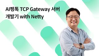 [NHN FORWARD 2021] AI펭톡 TCP Gateway 서버 개발기 with Netty