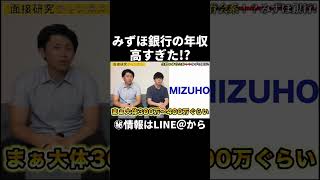 【衝撃！？】みずほ銀行の年収聞いてみた#shorts #大手企業 #年収