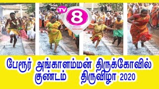 பேரூர் | அங்காளம்மன் திருக்கோவில் குண்டம் |  திருவிழா 2020