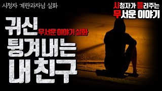 ㅣ시청자 사연 무서운이야기 실화ㅣ귀신 튕겨내는 내친구 (자막O)ㅣ계란과자 님 실화ㅣ돌비공포라디오