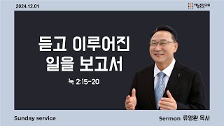 [하늘중앙교회] 2024년 12월 01일 주일 예배 1부