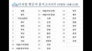 [티처빌] 2014-8기 행운의 출석고사장 추첨