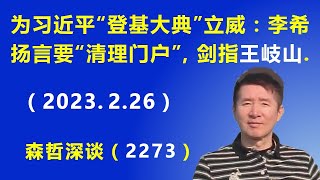 为习近平的“登基大典”立威：中纪委书记李希 扬言要“清理门户”，剑指王岐山. （2023.2.26）