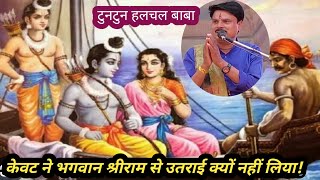 #केवट ने भगवान श्रीराम से उतराई क्यों नहीं लिया!#Tuntun hulchal baba #dj Divya Jyoti katha#Ram katha