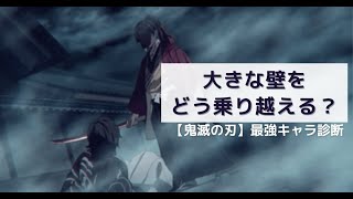 【鬼滅の刃】あなたはどの最強キャラクター？６つの質問から性格診断します！！