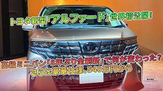 トヨタ新型「アルファード」世界初公開！ 高級ミニバン「8年ぶり全刷新」で何が変わった？ さらに豪華仕様、540万円から | 車の雑誌