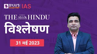 The Hindu Newspaper Analysis for 31 May 2023 Hindi | UPSC Current Affairs | Editorial Analysis
