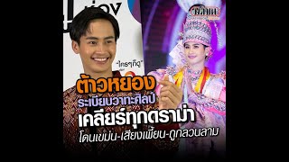 'ต้าวหยอง' ระเบียบวาทะศิลป์ เคลียร์ทุกดราม่า โดนเขม่น-เสียงเพี้ยน-ถูกลวนลาม : Matichon Online