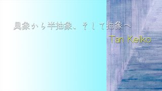 具象から半抽象、そして抽象へ