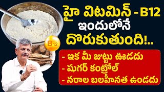 హై విటమిన్ - B 12 ఇందులోనే దొరుకుతుంది! | Highest Vitamin B12 Rich Food | Mango Seed | iDream Health