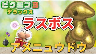 【新企画】ピクミン３ 過去の歴代ボス倒してみた！アメニュウドウ