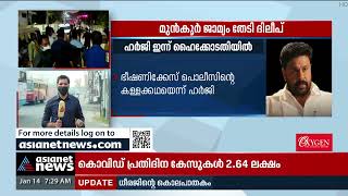 ദിലീപ് അടക്കം അഞ്ചുപ്രതികളുടെ ജാമ്യഹർജി ഇന്ന് കോടതിയിൽ | Dileep