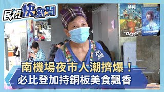 南機場夜市周末人潮擠爆！米其林必比登加持  銅板美食飄香－民視新聞