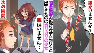 ヤクザが取り立てにいくとガリガリの女の子が！→次の瞬間、少女は青ざめて倒れてしまい衝撃の事実が･･【スカッとする話】