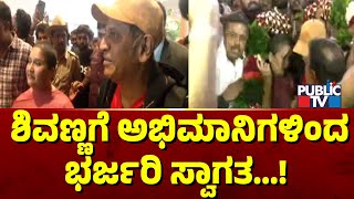 ಅಮೆರಿಕಾದಿಂದ ಬೆಂಗಳೂರಿಗೆ ಶಿವಣ್ಣ ವಾಪಸ್  | Shivarajkumar | Public TV