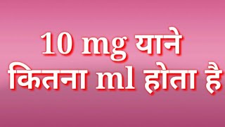 How many mililiter(ml) in 10 milligram(mg).