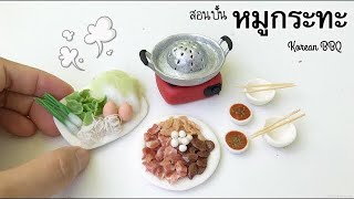 ปั้นของจิ๋ว Ep.56: หมูกระทะจิ๋ว Korean BBQ miniature