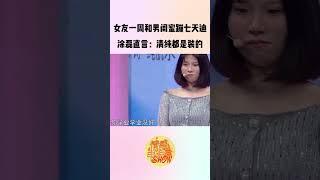 女友壹周和男閨蜜蹦七天迪，塗磊直言：清純都是裝的#愛情保衛戰#情感#矛盾