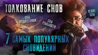 Какими бывают СНЫ? 7 самых популярных сновидений, расшифровка и толкование