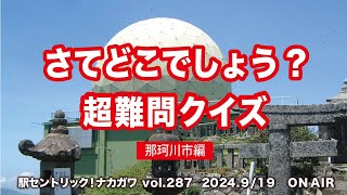 駅セントリック！ナカガワ／287／2024年9月19日放送分