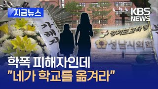 [지금뉴스] ‘모래 학폭’ 가해자 4명, 피해 학생과 같은 중학교 배정됐다 / KBS 2025.02.15.