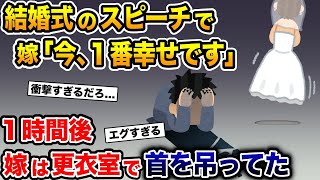 念願の結婚式で嫁の感動的なスピーチ「私、今一番幸せ者です」→１時間後、嫁は更衣室で首を吊っていた【2ch 修羅場スレ・ゆっくり解説】