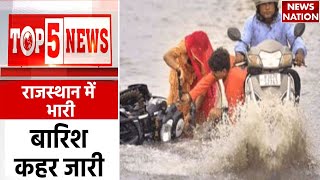 Top 5 News | जालौर में 'जल'जला | Rajasthan Flood | Weather Alert | Heavy Rainfall | News Nation