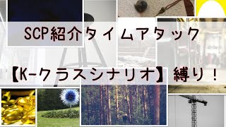 【SCP紹介】SCPタイムアタック ◇【K-クラスシナリオ】タグ縛り◇