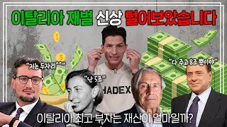 이탈리아 찐 부자들만 모았다!🤑 이 영상으로 이탈리아 경제 완.벽.정.복✨ | 이탈리아 부자 TOP10