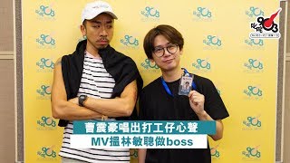 曹震豪唱出打工仔心聲 MV搵林敏聰做boss