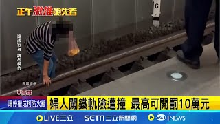 驚險! 婦走鐵軌800米跨越一站區 列車緊急停下 婦闖維修通道 走地下鐵軌800公尺險遭撞│記者 古芙仙 連冠智│【新聞一把抓】20240821│三立新聞台