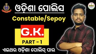 ଏଥର ଲାଗିପଡ଼, ଆଉ ସମୟ ନାହିଁ | GK For Odisha Police Constable/Sepoy | By Tapan Sir