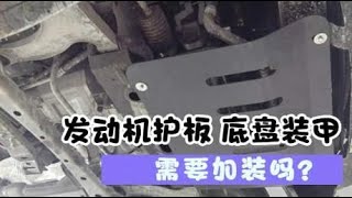 买了新车，发动机护板和底盘装甲需要加装吗？老司机一次给你讲透