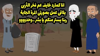 البشر احيانا بيكون شرهم اكبر من الجن!  اتفرجوا و انتو حتفهموا