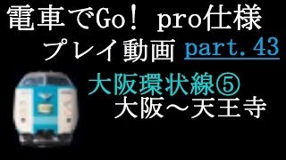 【電車でGo!pro仕様】プレイ動画part43 大阪環状線⑤・やまとじライナー2号・381系